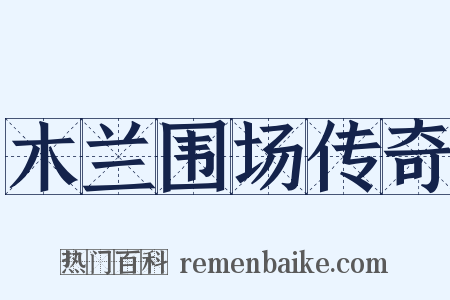 木兰围场传奇是什么意思的图片